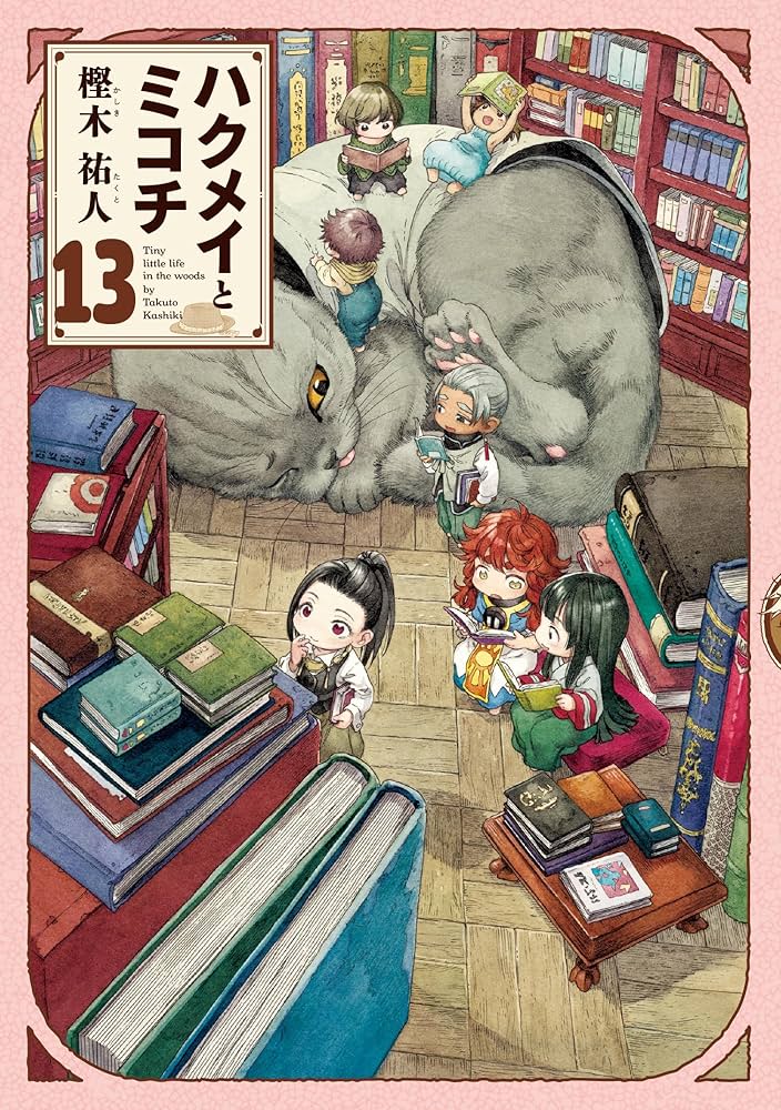 Amazon.co.jp: ハクメイとミコチ 13巻 (ハルタコミックス) : 樫木 祐人: 本