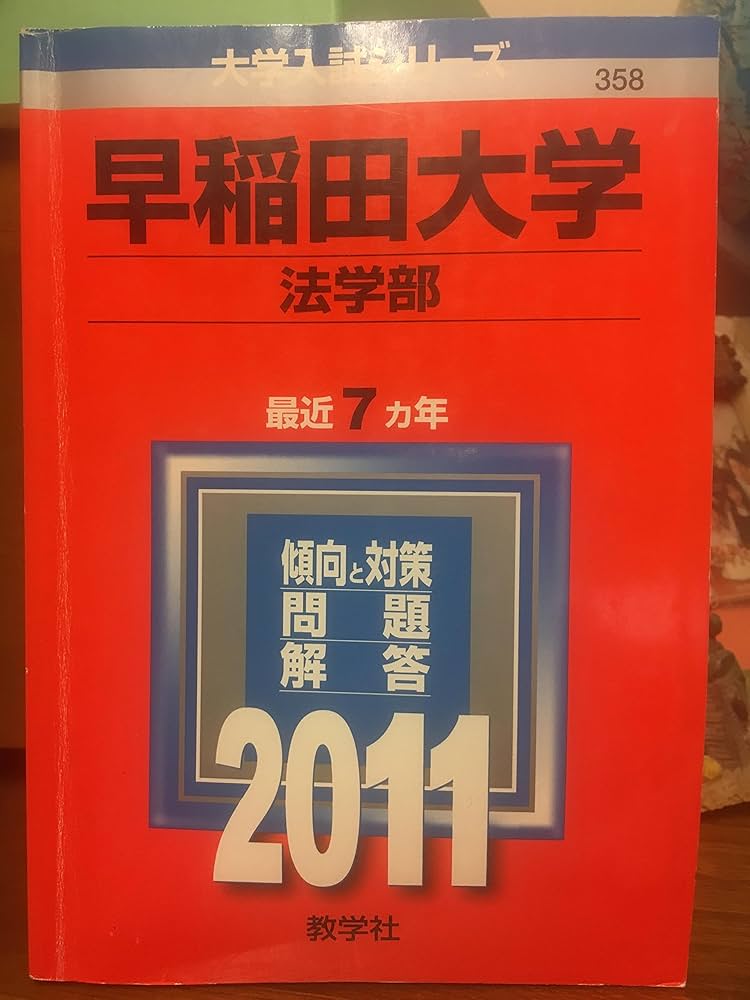 早稲田大学(法学部) [2011年版 大学入試シリーズ] (大学入試シリ-ズ