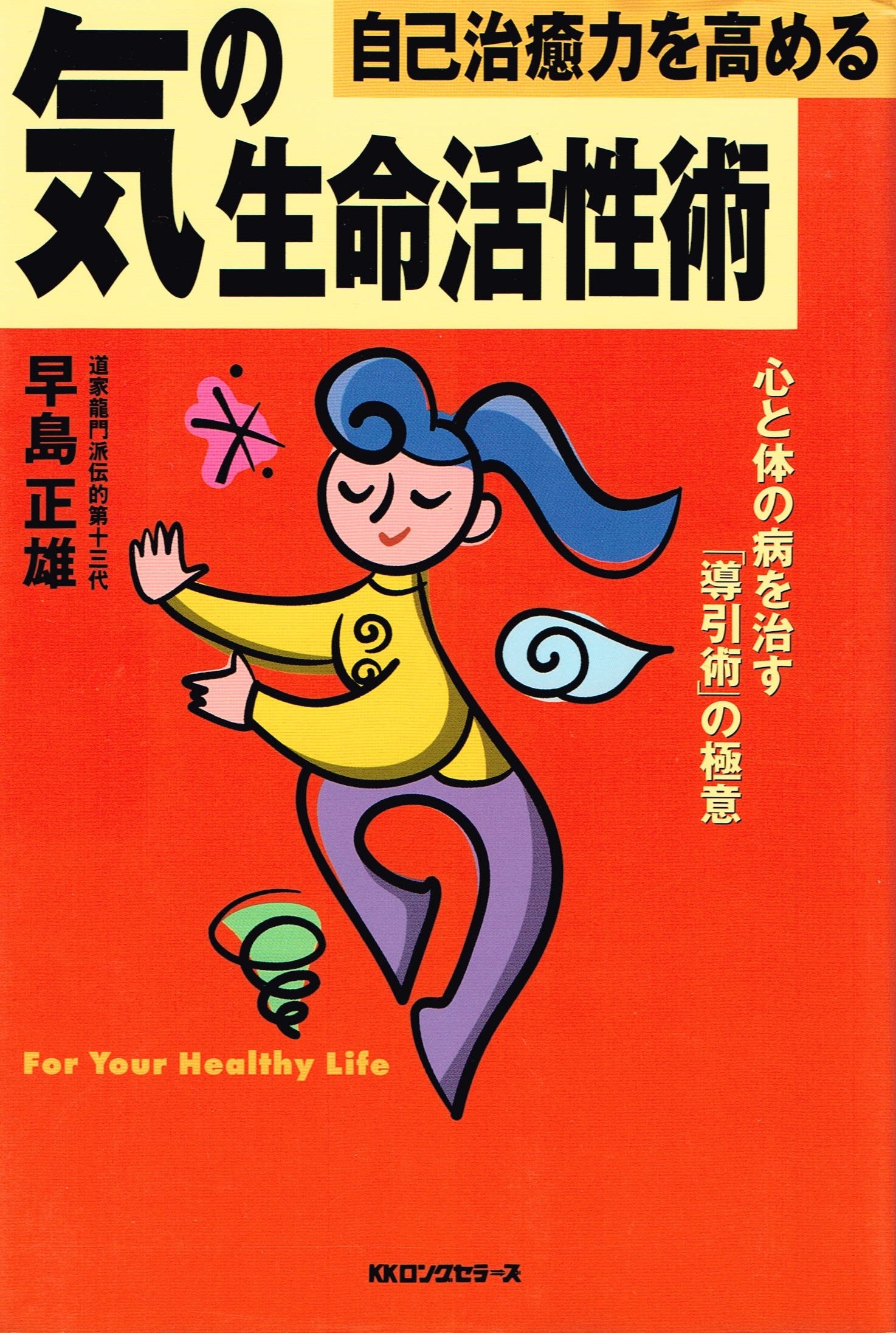 自己治癒力を高める気の生命活性術 | 早島 正雄 |本 | 通販 | Amazon