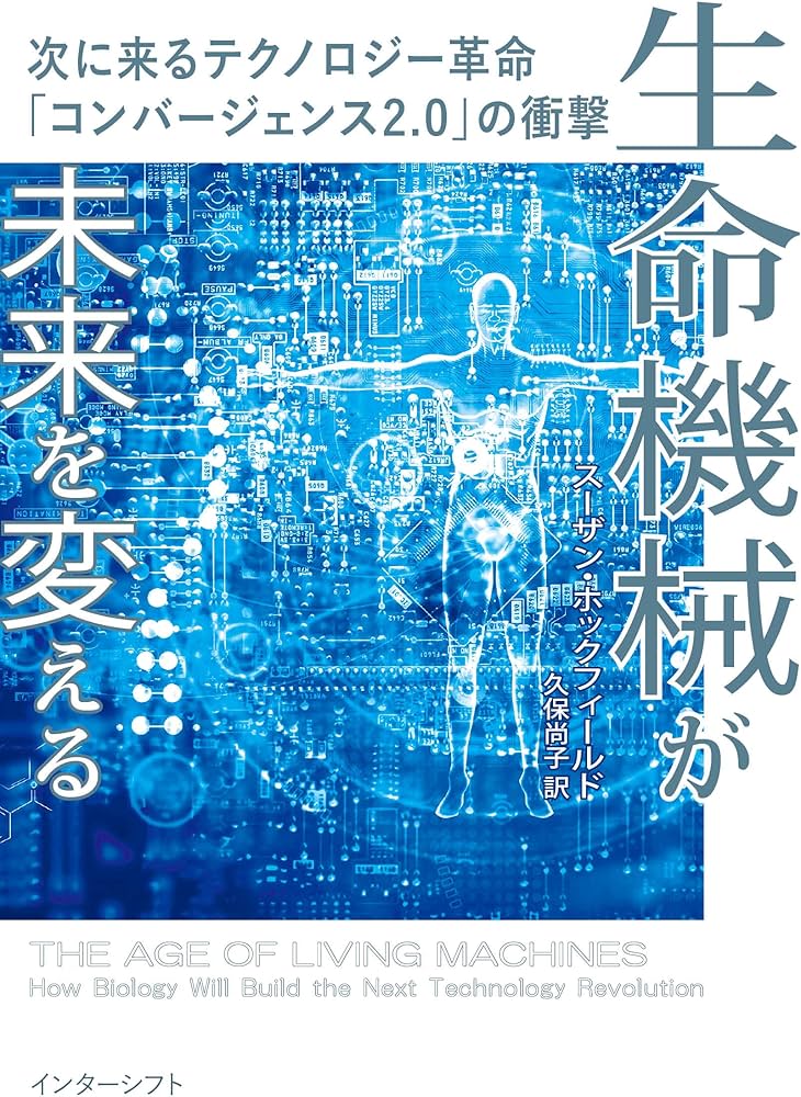 生命機械が未来を変える: 次に来るテクノロジー革命「コンバージェンス