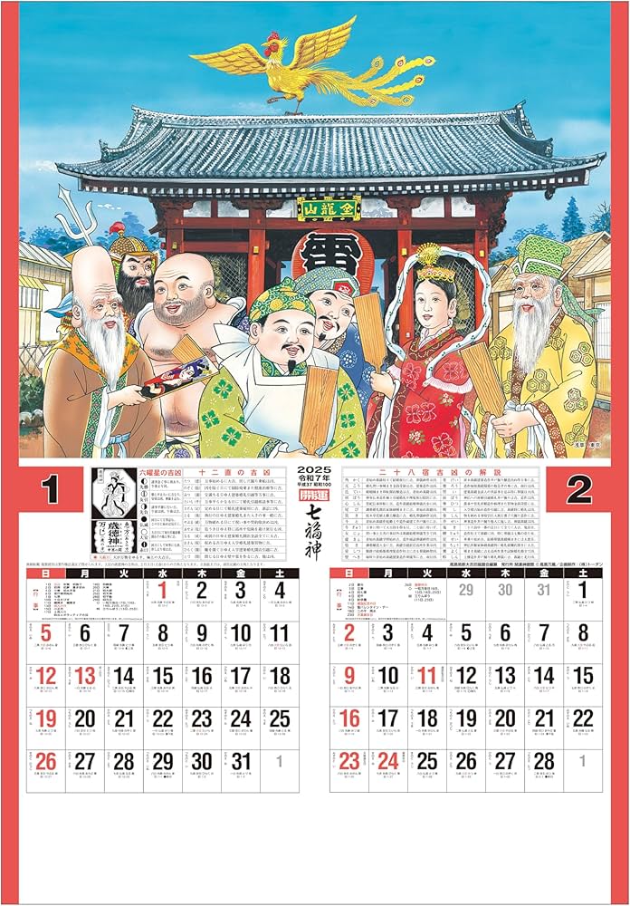 Amazon.co.jp: トーダン 2025年 カレンダー 壁掛け 開運七福神（年間