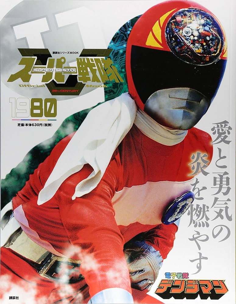 Amazon.co.jp: スーパー戦隊 Official Mook 20世紀 1980 電子戦隊