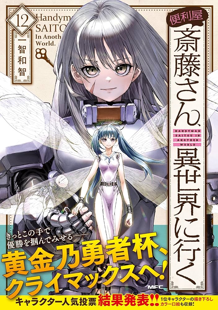 Amazon.co.jp: 便利屋斎藤さん、異世界に行く 12 (MFC) : 一智和智