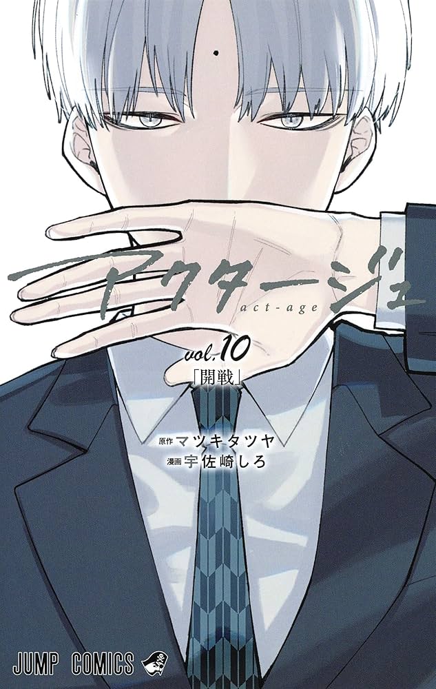 アクタージュ act-age 10 (ジャンプコミックス) | 宇佐崎 しろ, マツキ