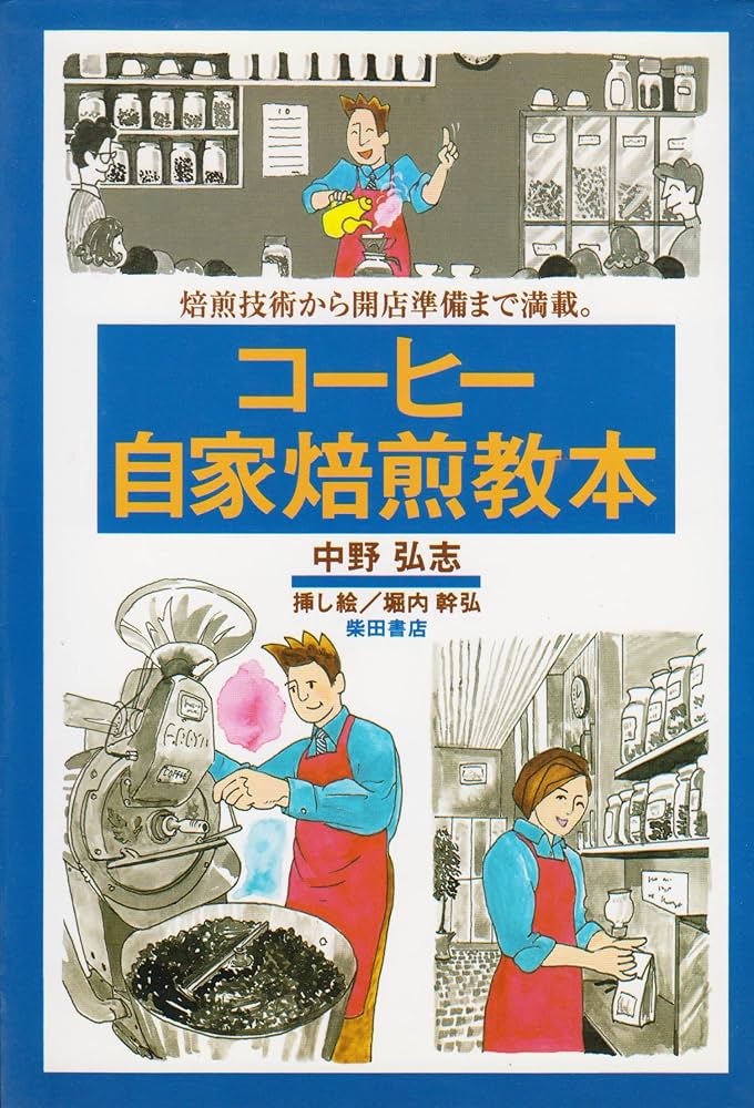 コーヒー自家焙煎教本: 焙煎技術から開店準備まで満載 | 中野 弘志 |本