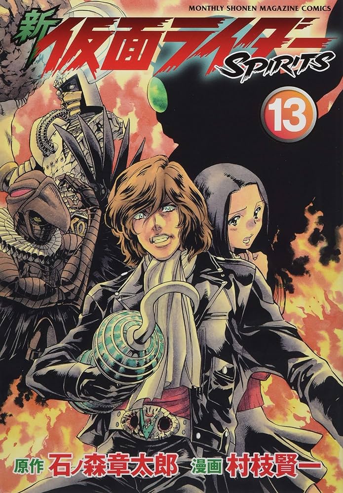 新 仮面ライダーSPIRITS(13) (KCデラックス) | 村枝 賢一, 石ノ森