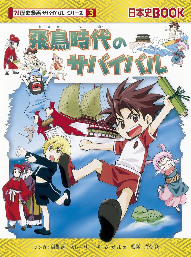 Amazon.co.jp: 飛鳥時代のサバイバル (歴史漫画サバイバルシリーズ
