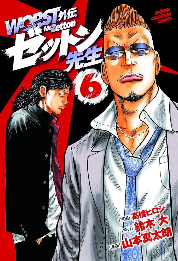 Amazon.co.jp: WORST外伝 ゼットン先生 6 (6) (少年チャンピオン