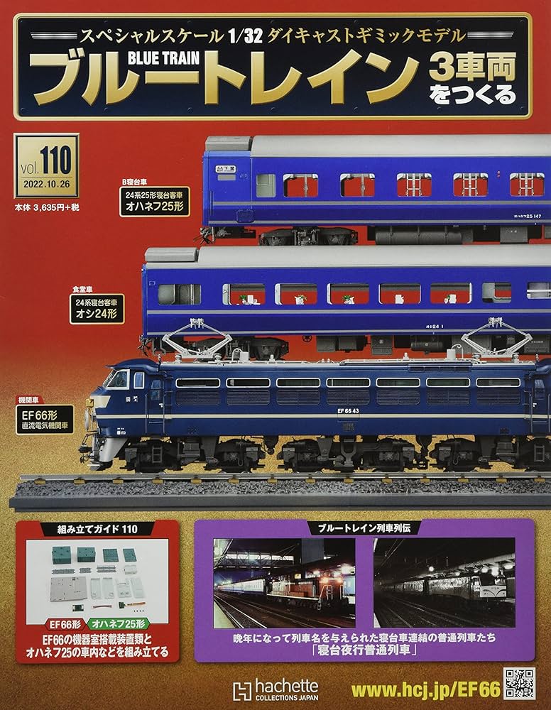 Amazon.co.jp: ブルートレイン3車両をつくる(110) 2022年 10/26 号
