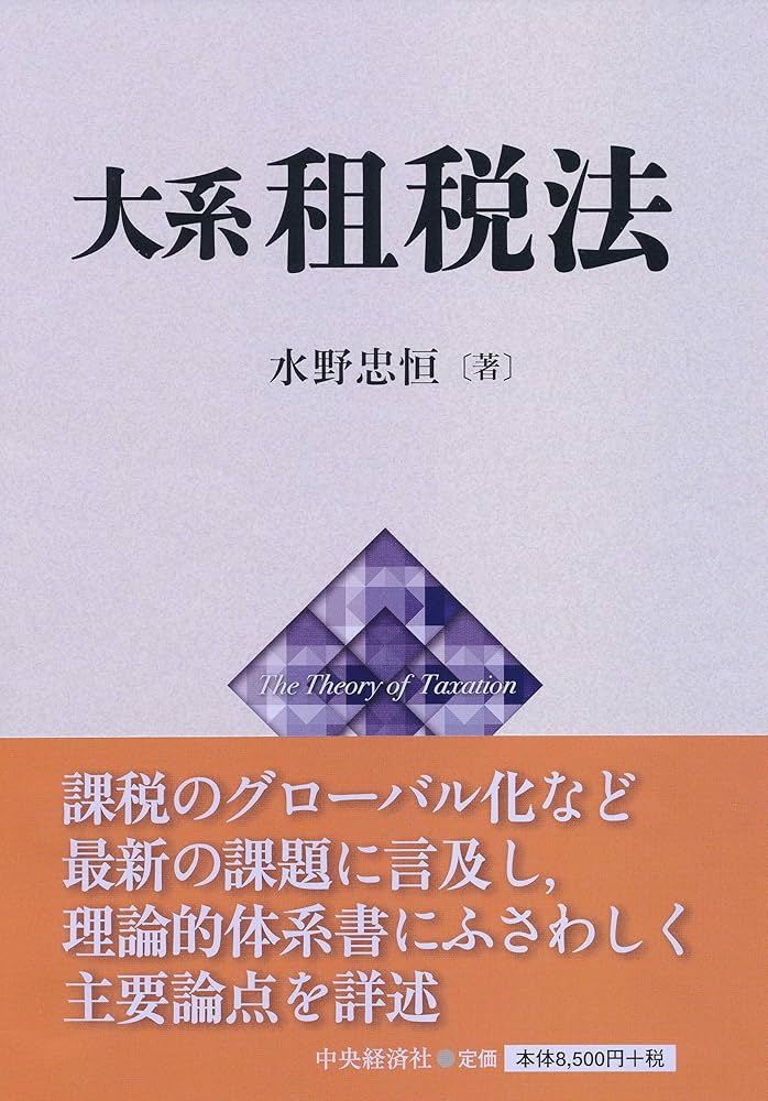 Amazon.co.jp: 大系租税法 : 水野忠恒: Japanese Books