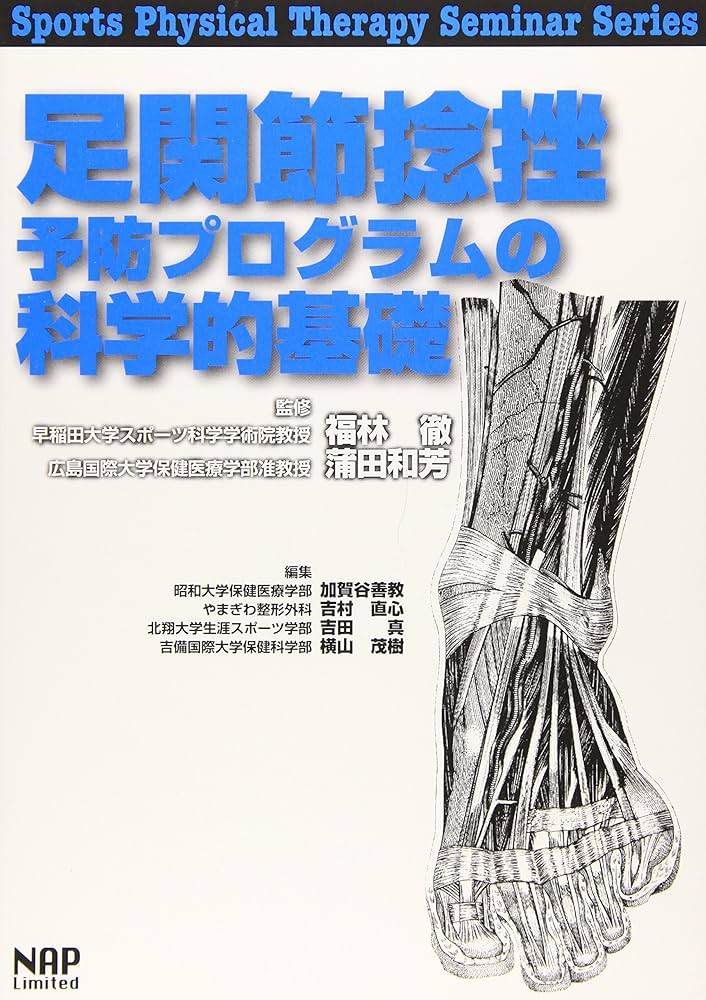 足関節捻挫予防プログラムの科学的基礎 (Sports Physical Therapy
