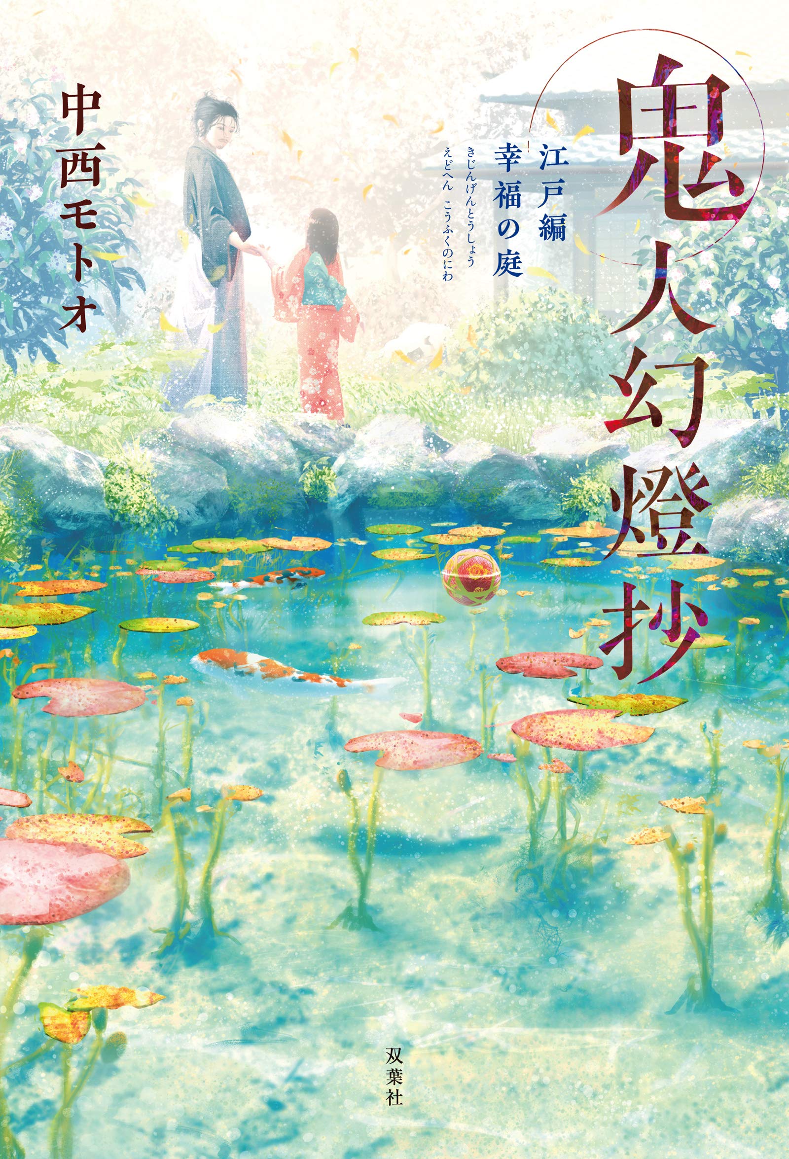 鬼人幻燈抄 江戸編-幸福の庭 | 中西 モトオ |本 | 通販 | Amazon