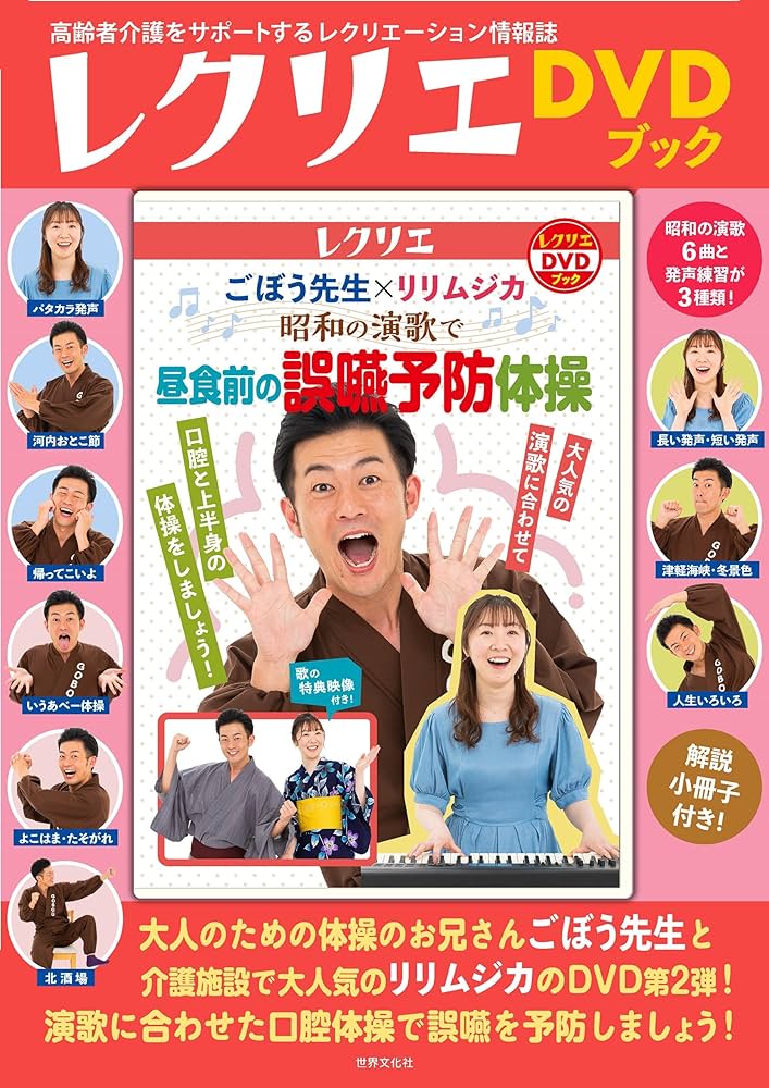ごぼう先生×リリムジカ 昭和の演歌で 昼食前の誤嚥予防体操 (レクリエ