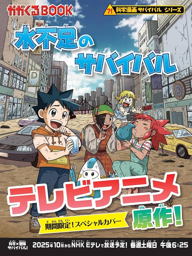 水不足のサバイバル (科学漫画サバイバルシリーズ55) | スウィート