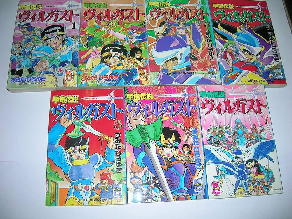 コミック】甲竜伝説ヴィルガスト（全7巻） |本 | 通販 | Amazon