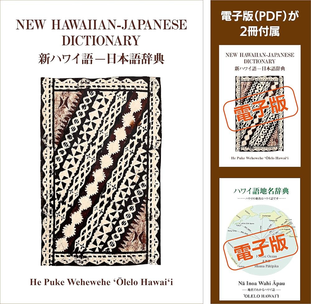 Amazon.co.jp: 新ハワイ語ー日本語辞典。電子版2冊付き。 : 本