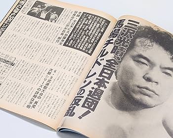Amazon.co.jp: 週刊プロレス NO.983 2000年6月27日号 三沢光晴、全日本