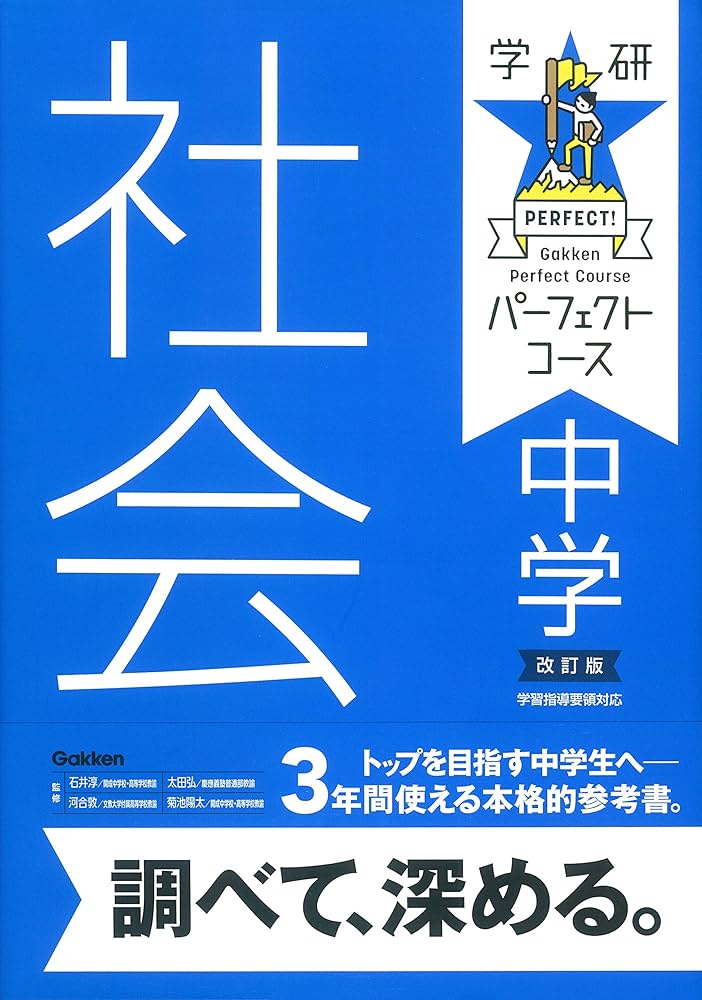 中学社会 改訂版 (パーフェクトコース参考書) | 学研プラス |本 | 通販