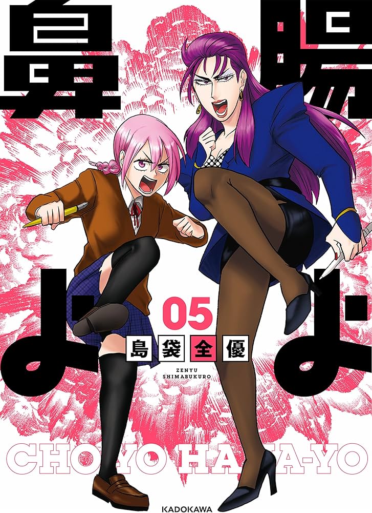 Amazon.co.jp: 腸よ鼻よ 1-8巻セット : 島袋 全優: 本