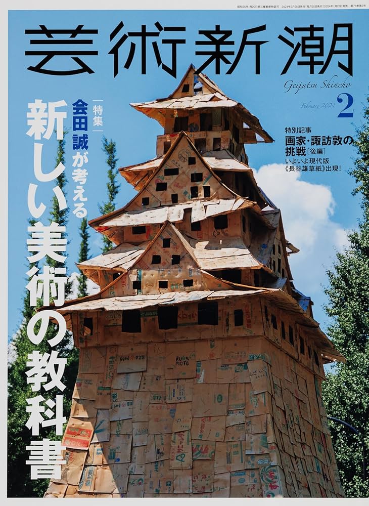 芸術新潮 2024年2月号 | 芸術新潮編集部 |本 | 通販 | Amazon