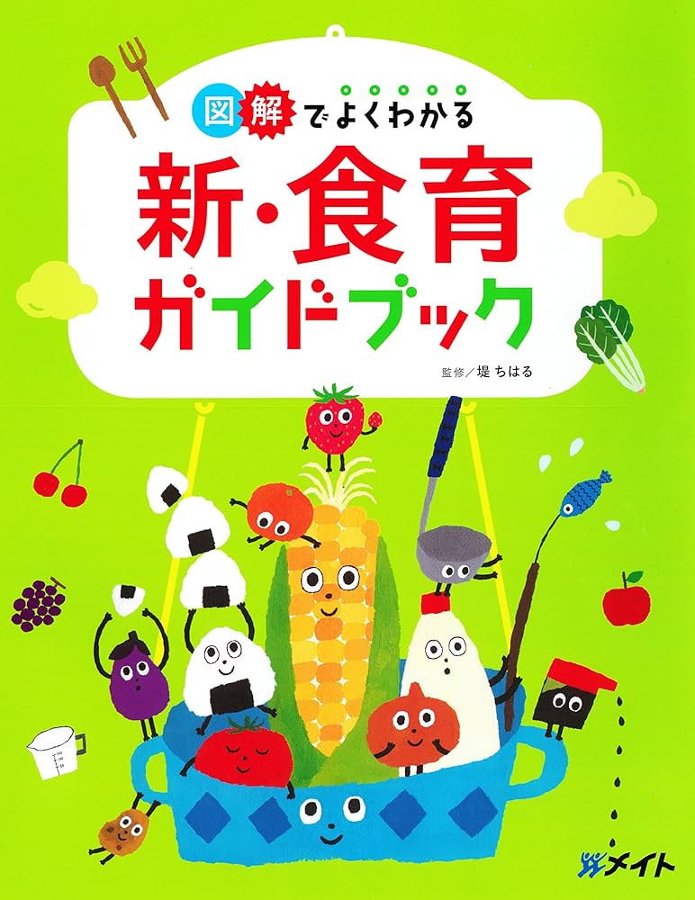 図解でよくわかる 新・食育ガイドブック (メイトブックス) | 堤 ちはる