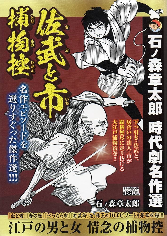 石ノ森章太郎 時代劇名作選] 佐武と市捕物控―江戸の男と女 情念の捕物