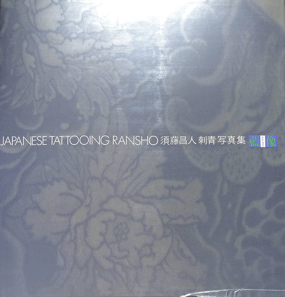 Amazon.co.jp: 藍像: 須藤昌人刺青写真集 : 須藤 昌人: 本