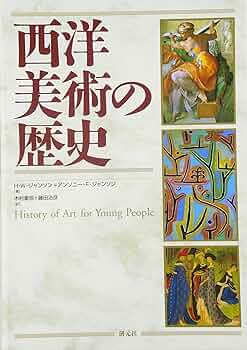 西洋美術の歴史 | H.W. ジャンソン, アンソニー・F. ジャンソン, 木村