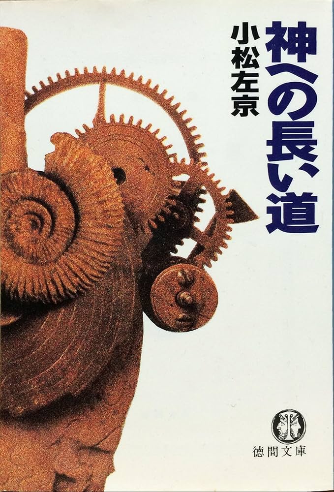 神への長い道 (徳間文庫 こ 3-16) | 小松 左京 |本 | 通販 | Amazon