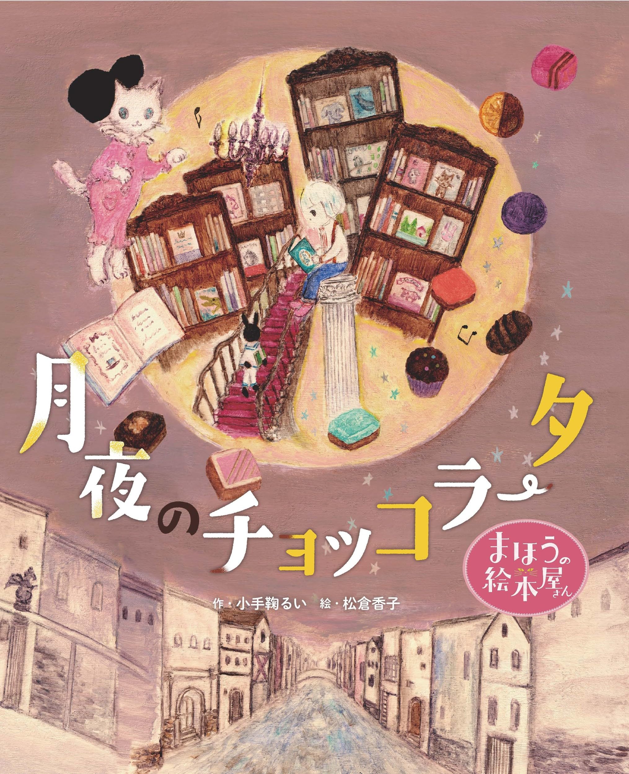 まほうの絵本屋さん 月夜のチョッコラータ | 小手鞠るい, 松倉香子 |本