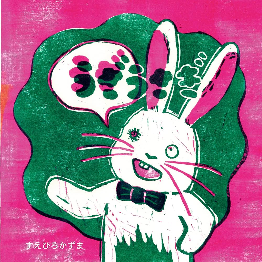 Amazon.co.jp: うざうさぎ : すえひろ かずま: 本