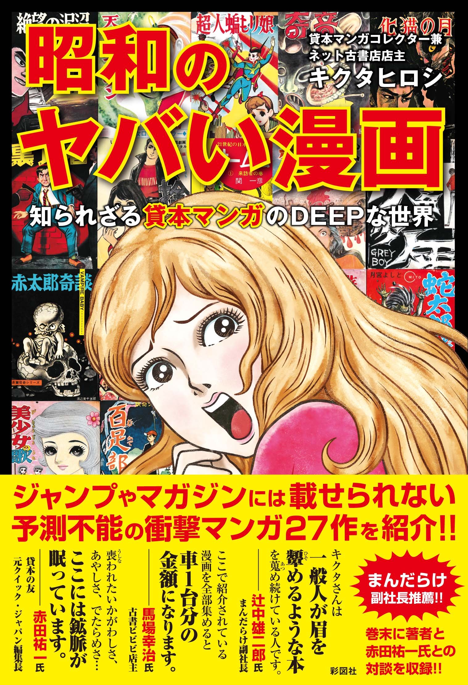 昭和のヤバい漫画 知られざる貸本マンガのDEEPな世界 | キクタ ヒロシ