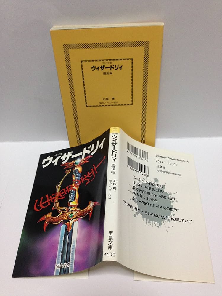 Amazon.co.jp: ウィザードリィ : 石垣 環: 本