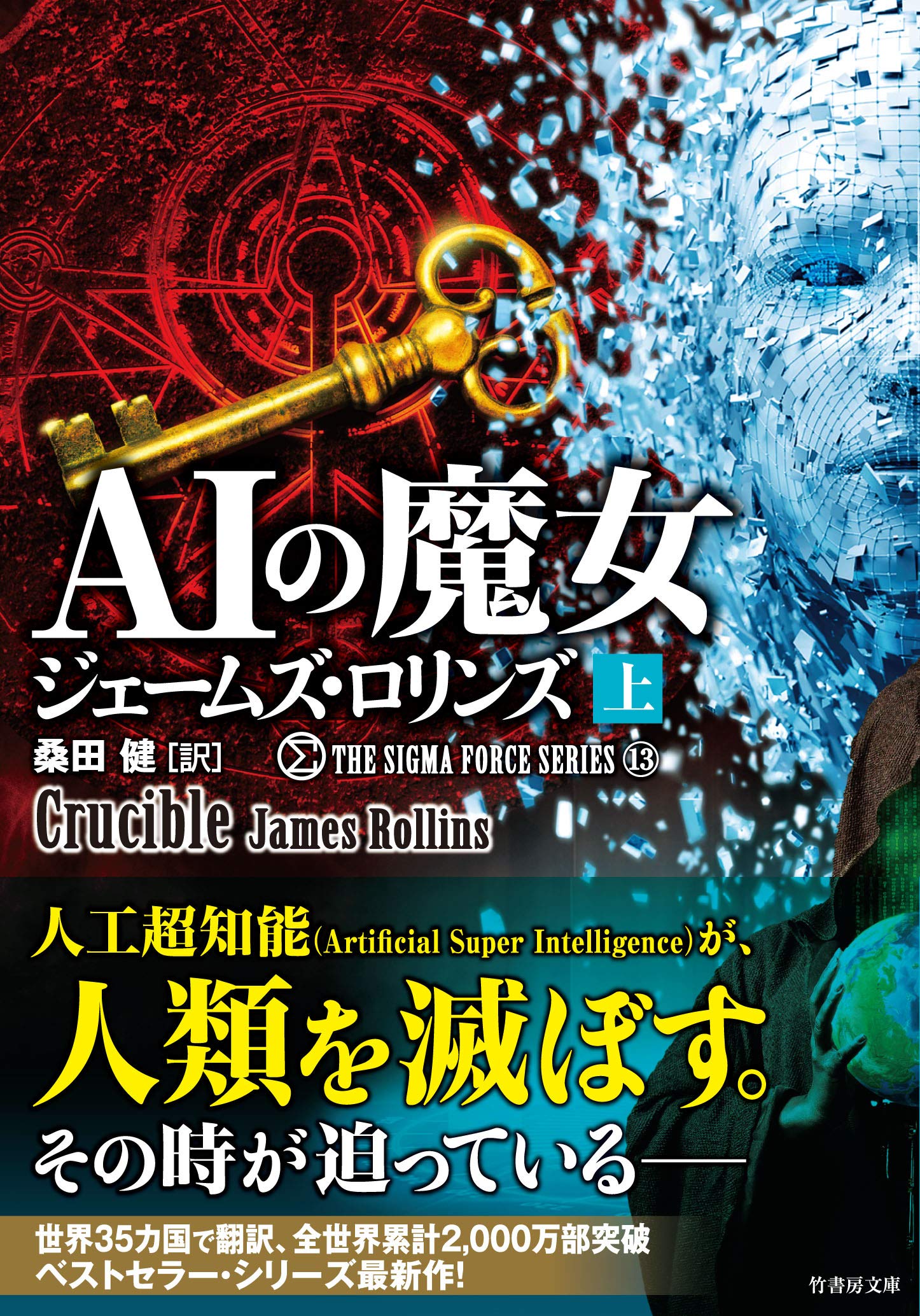 ジェームズ•ロリンズ シグマフォースシリーズ⓪~⑮上下巻32冊他5冊