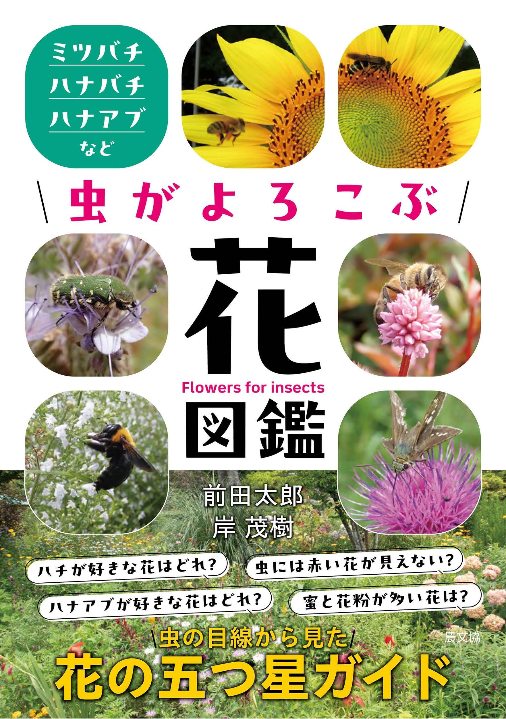 Amazon.co.jp: 虫がよろこぶ花図鑑: ミツバチ・ハナバチ・ハナアブなど