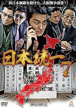 Amazon.co.jp: 日本統一7 [DVD] : 本宮泰風, 山口祥行, 小沢仁志, 白竜