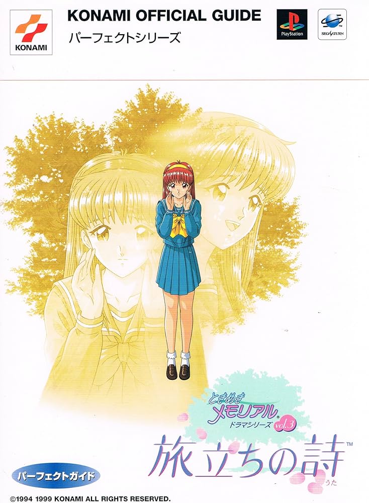 ときめきメモリアルドラマシリーズvol.3旅立ちの詩パーフェ (KONAMI