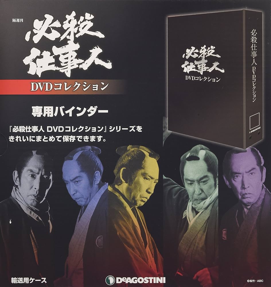 Amazon.co.jp: 必殺仕事人DVDコレクション 1冊バインダー [分冊百科] : 本