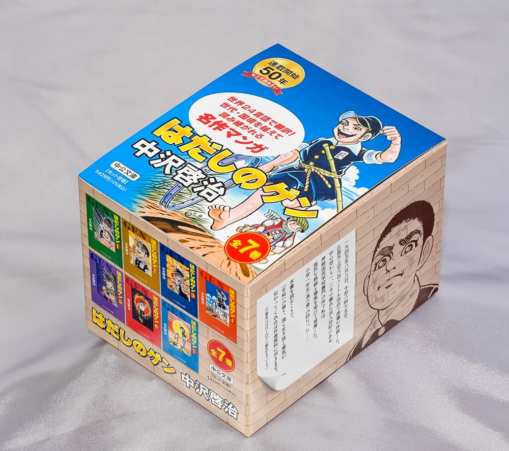 Amazon.co.jp: はだしのゲン(全7巻セット) (中公文庫コミック版