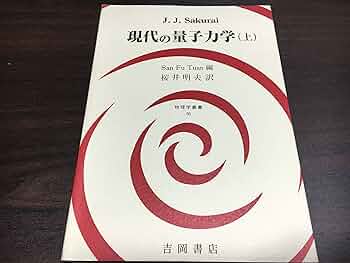 現代の量子力学 (上) (物理学叢書 56) | 桜井 純, 段 三孚, 桜井 明夫