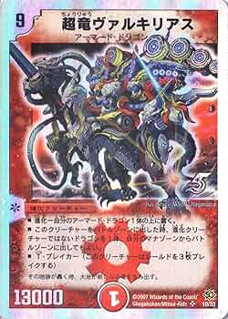 Amazon.co.jp: デュエルマスターズ DMC39-010S 《超竜ヴァルキリアス