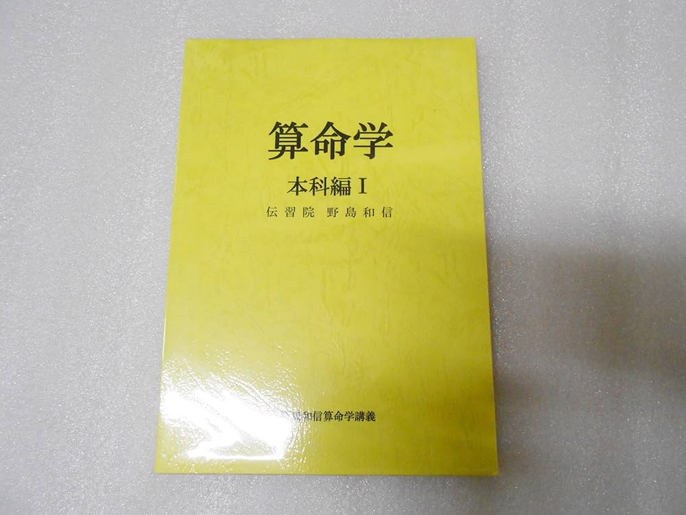 Amazon.co.jp: 算命学 (本科編 1) (伝習院算命学テキスト) : 野島和信