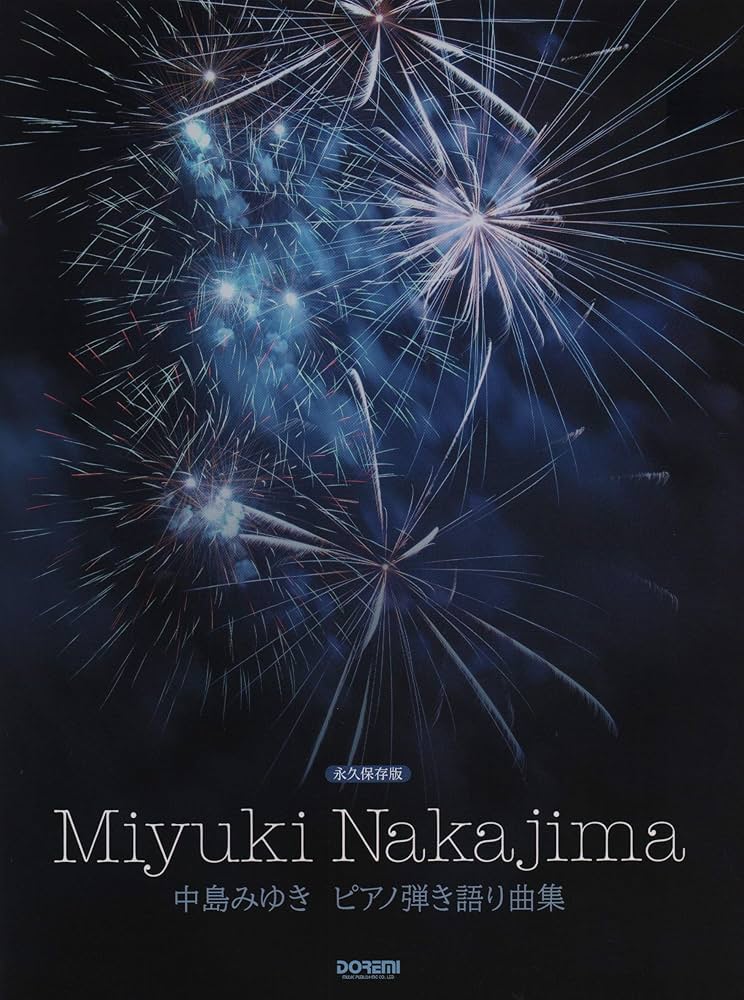 中島みゆき / ピアノ弾き語り曲集 (永久保存版) | 編集部, 編集部 |本