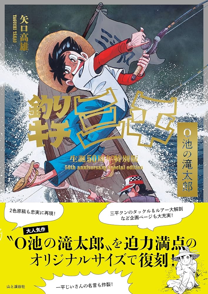 釣りキチ三平生誕50周年特別版 O池の滝太郎 | 矢口 高雄 |本 | 通販