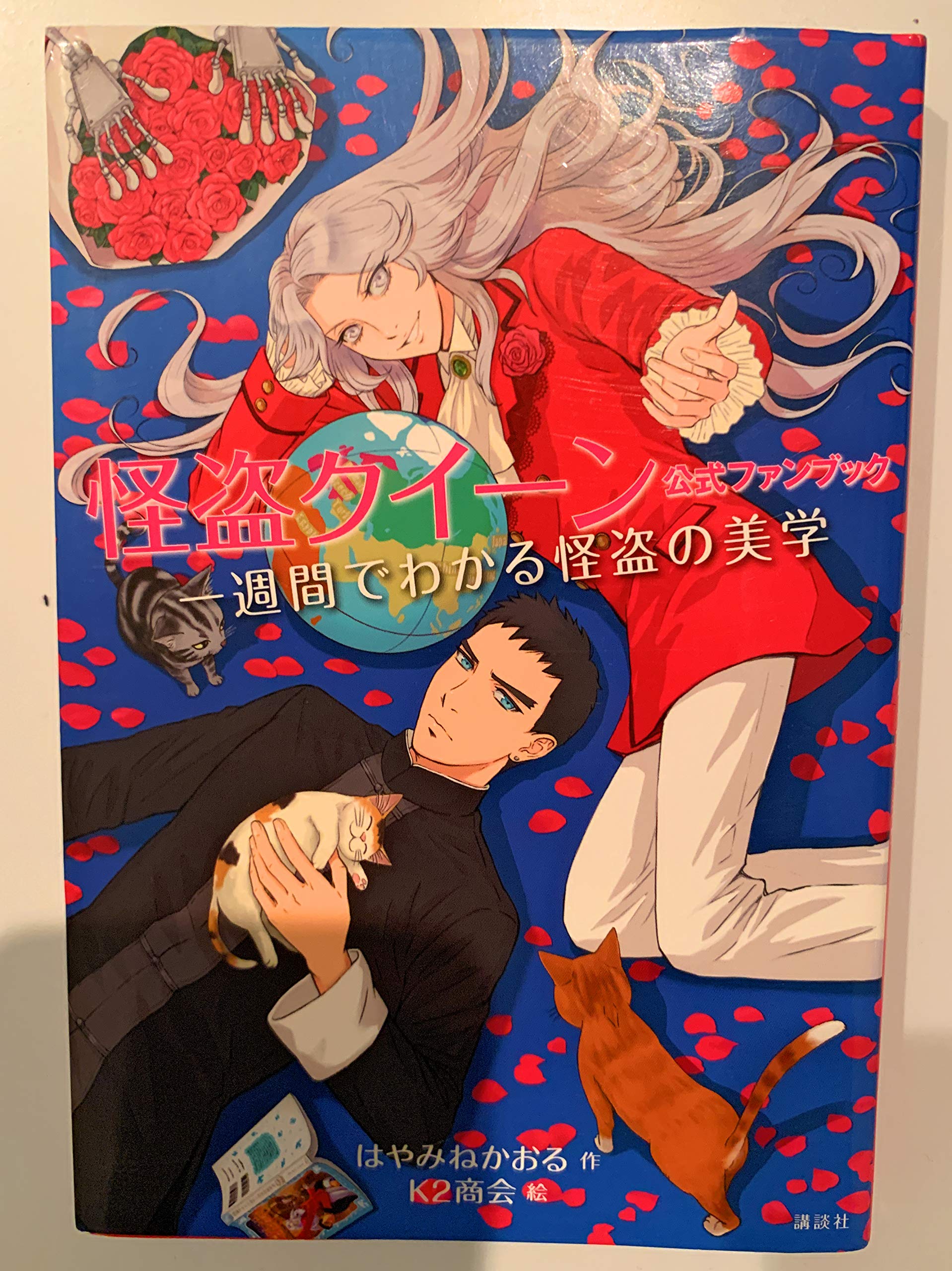 Amazon.co.jp: 怪盗クイーン 公式ファンブック 一週間でわかる怪盗の