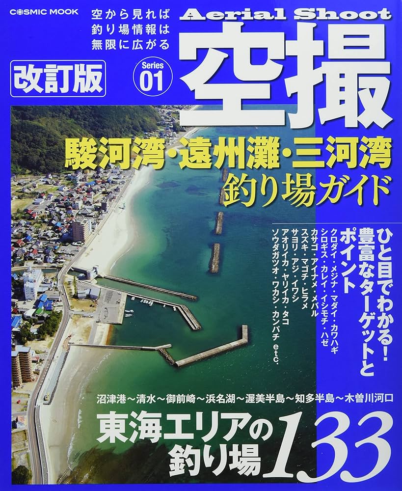 空撮 駿河湾・遠州灘・三河湾釣り場ガイド 改訂版 (COSMIC MOOK