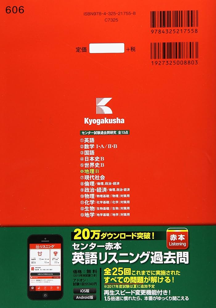 センター試験過去問研究 地理B (2018年版センター赤本シリーズ) | 教学
