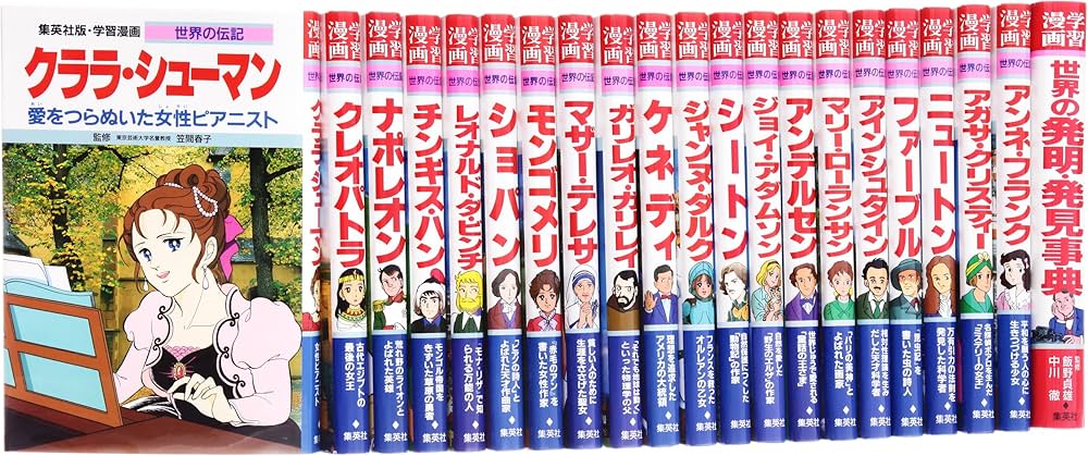 学習漫画 世界の伝記 既刊41冊・セットB(21〜40巻,別冊1) (学習漫画
