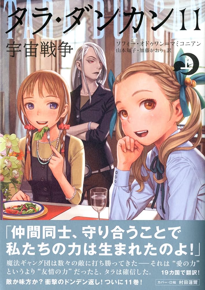 Amazon.co.jp: タラ・ダンカン11 宇宙戦争 上 : ソフィー・オドゥワン