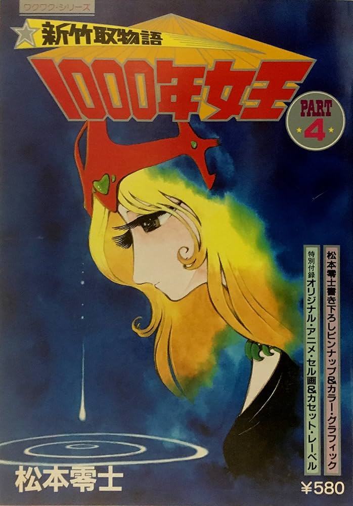 新竹取物語 1000年女王 PART4 | 松本零士 |本 | 通販 | Amazon